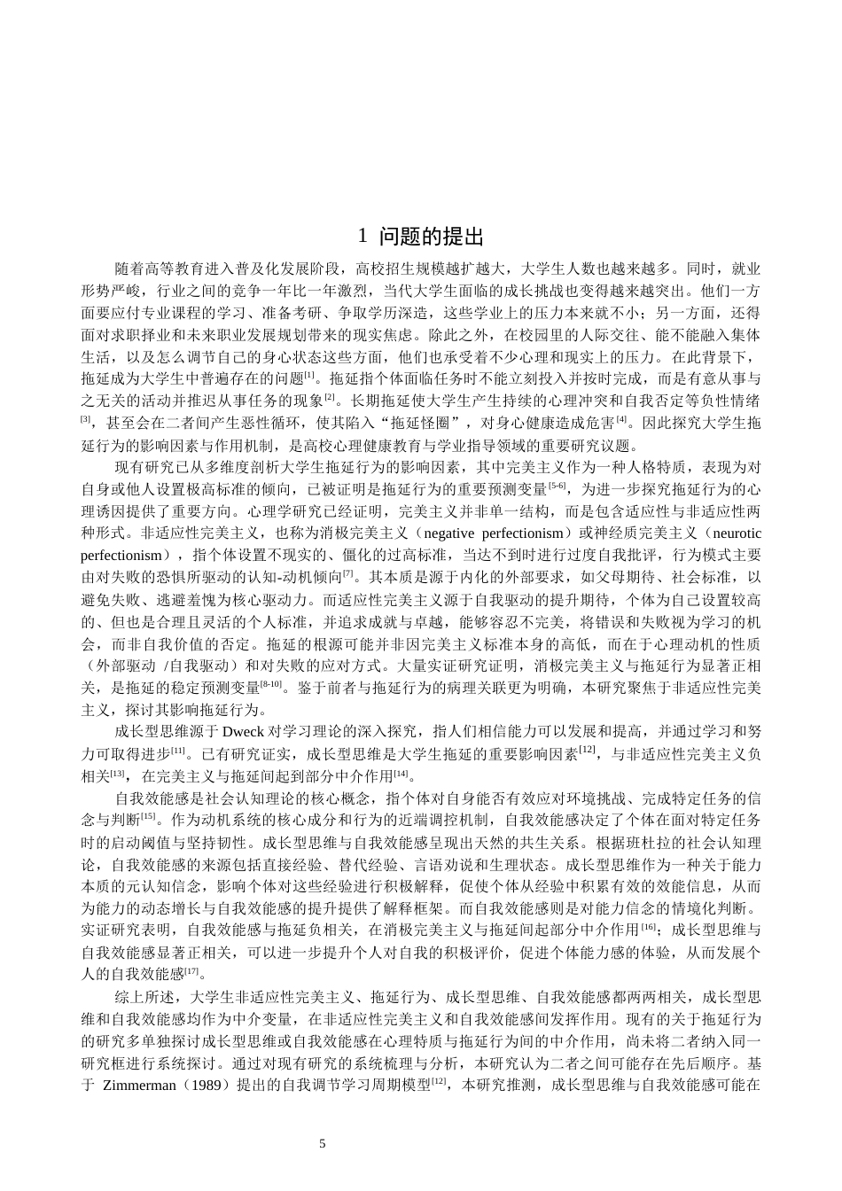 26年CH应用心理学 大学生非适应性完美主义对拖延行为的影响：成长型思维与自我效能感的链式中介-终稿全(16240字).docx_第4页