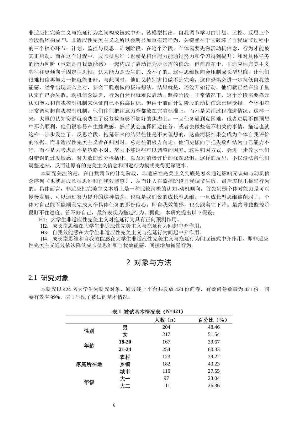 26年CH应用心理学 大学生非适应性完美主义对拖延行为的影响：成长型思维与自我效能感的链式中介-终稿全(16240字).docx_第5页