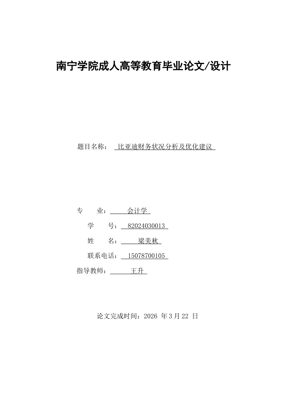 26年CH比亚迪财务状况分析及优化建议(8198字).docx_第1页
