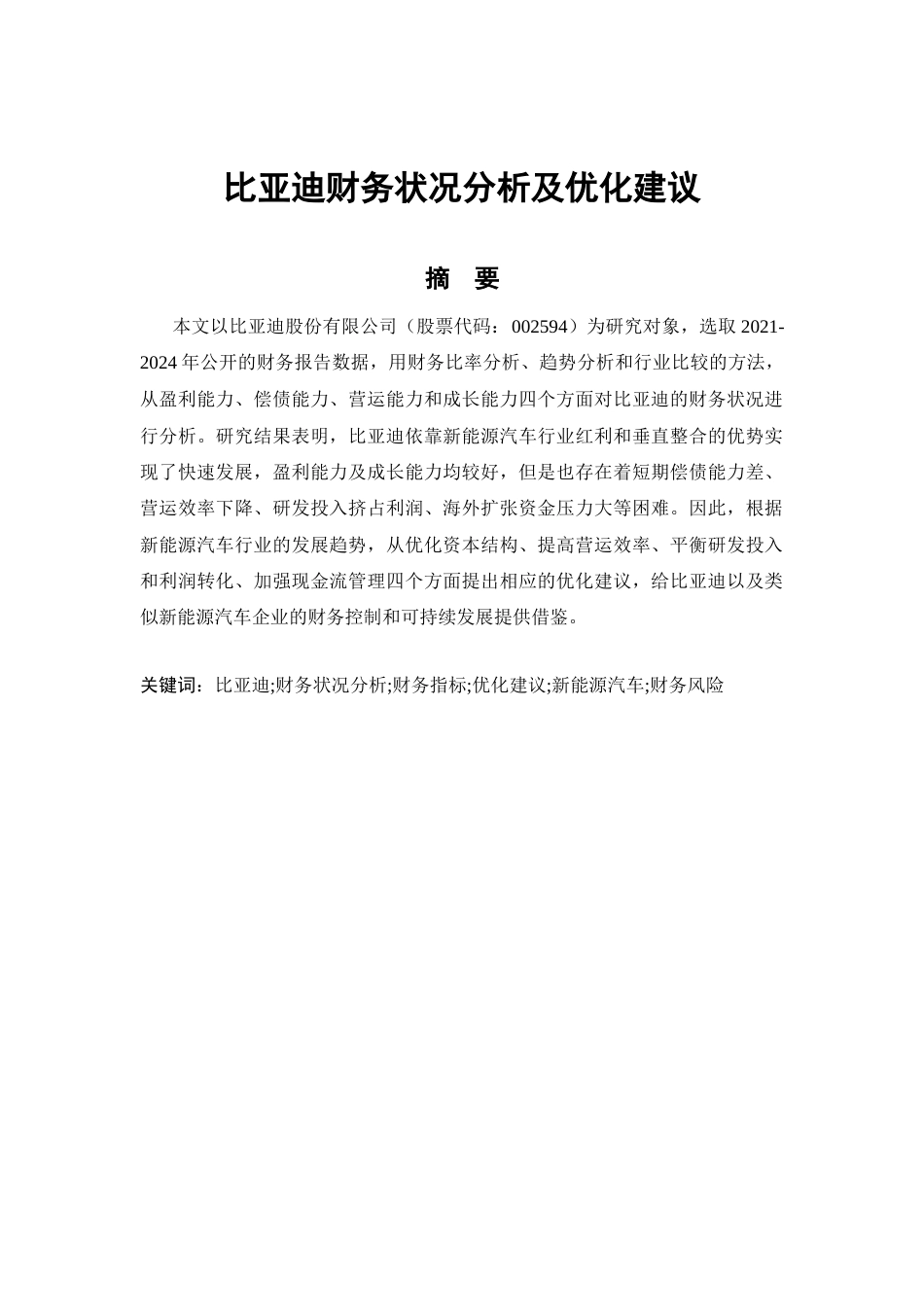 26年CH比亚迪财务状况分析及优化建议(8198字).docx_第2页