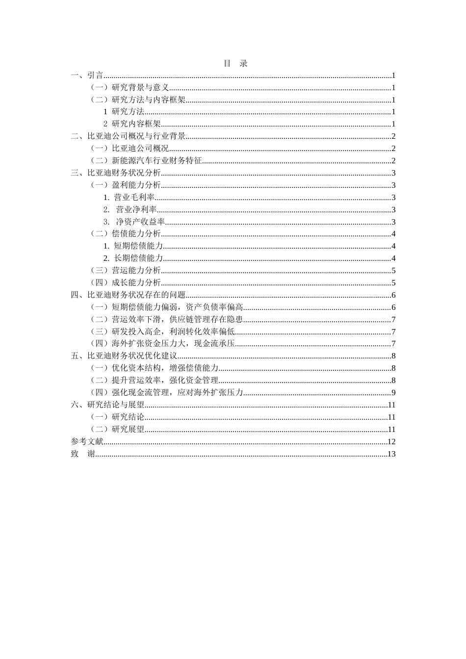26年CH比亚迪财务状况分析及优化建议(8198字).docx_第3页