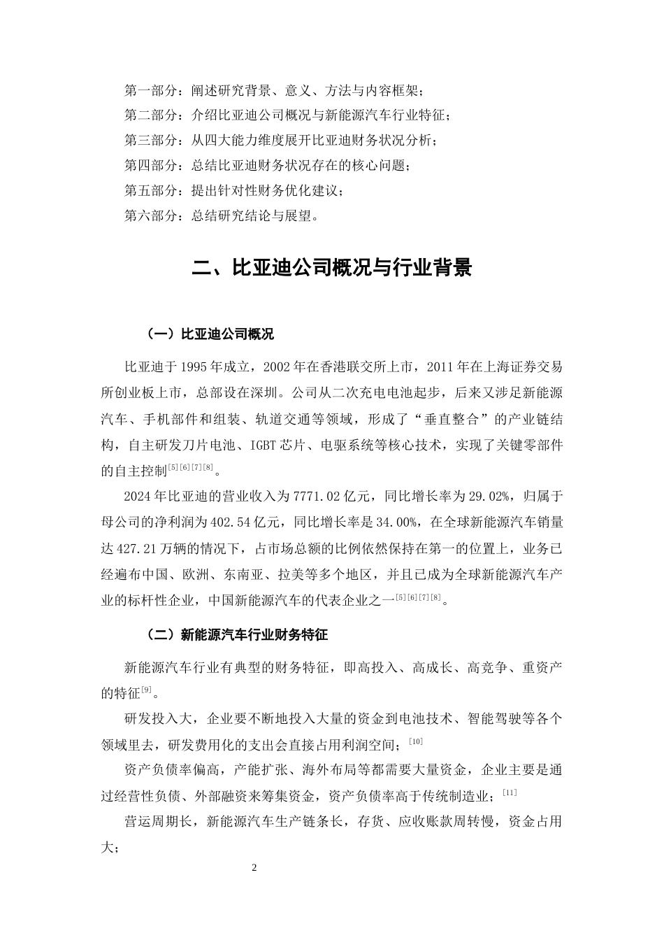 26年CH比亚迪财务状况分析及优化建议(8198字).docx_第5页
