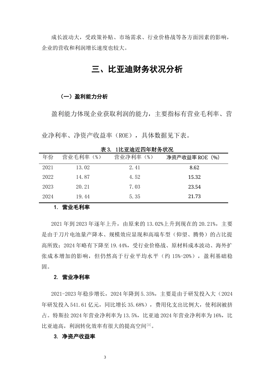 26年CH比亚迪财务状况分析及优化建议(8198字).docx_第6页