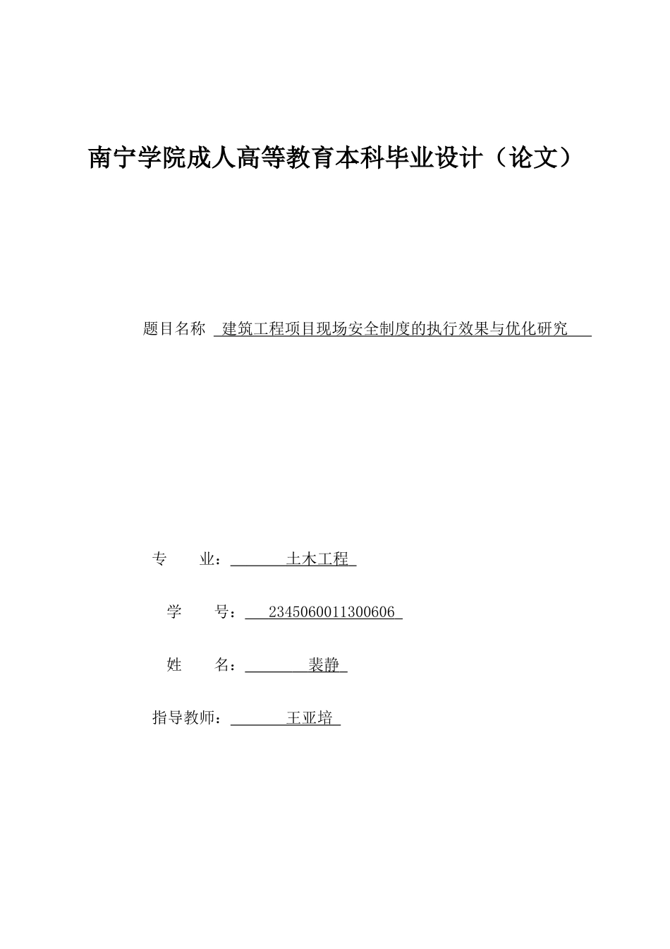 26年CH土木 建筑工程项目现场安全制度的执行效果与优化研究(15942字).docx_第1页
