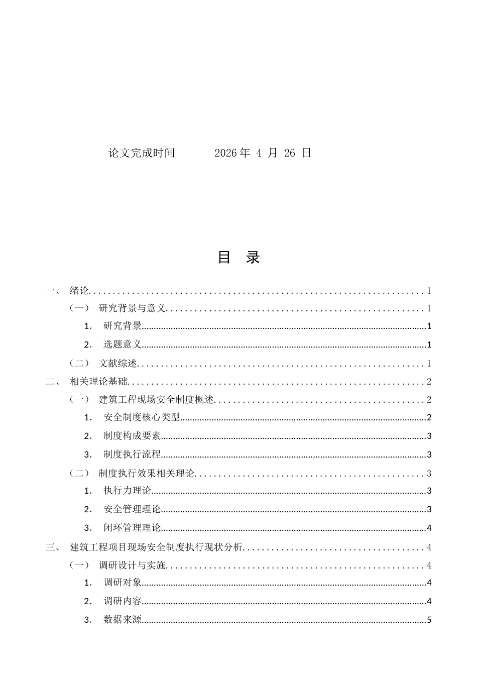 26年CH土木 建筑工程项目现场安全制度的执行效果与优化研究(15942字).docx_第2页