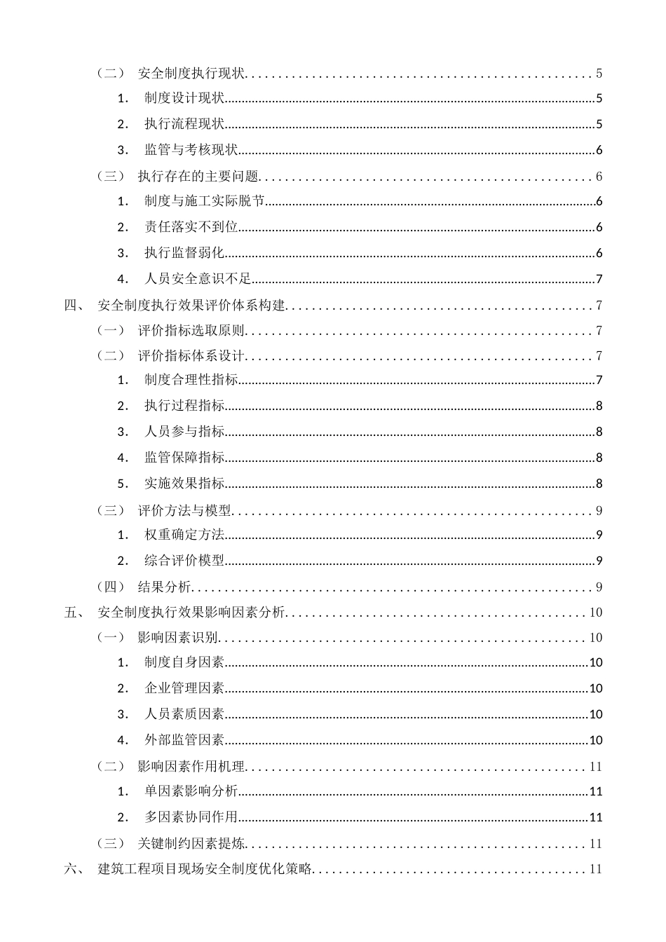26年CH土木 建筑工程项目现场安全制度的执行效果与优化研究(15942字).docx_第3页