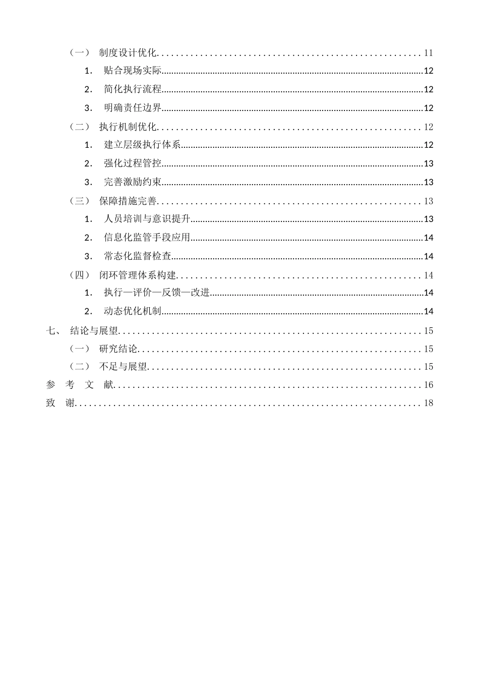 26年CH土木 建筑工程项目现场安全制度的执行效果与优化研究(15942字).docx_第4页