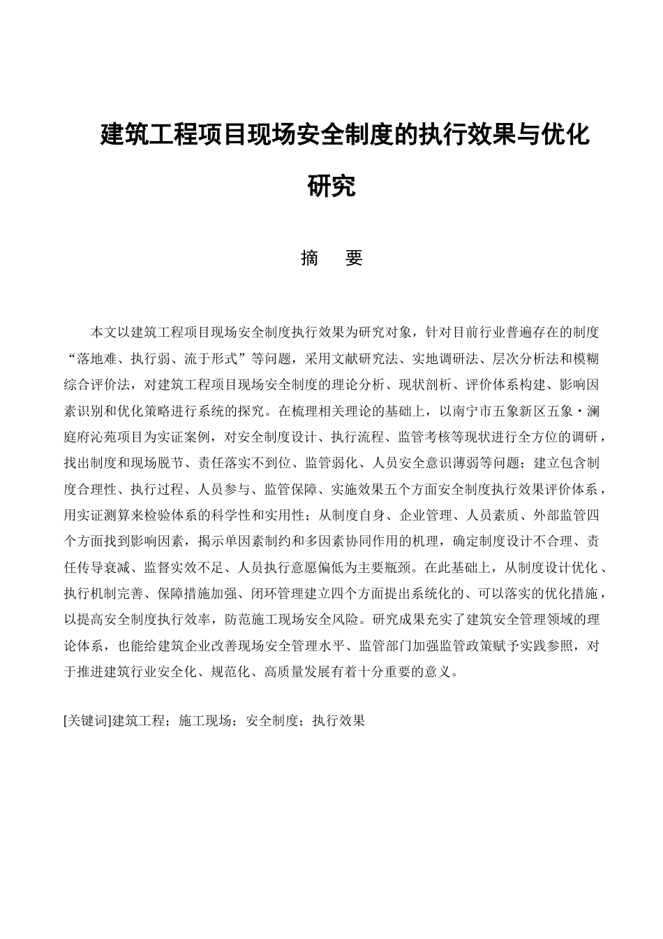 26年CH土木 建筑工程项目现场安全制度的执行效果与优化研究(15942字).docx_第5页