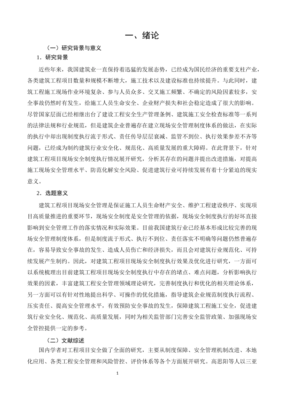 26年CH土木 建筑工程项目现场安全制度的执行效果与优化研究(15942字).docx_第6页