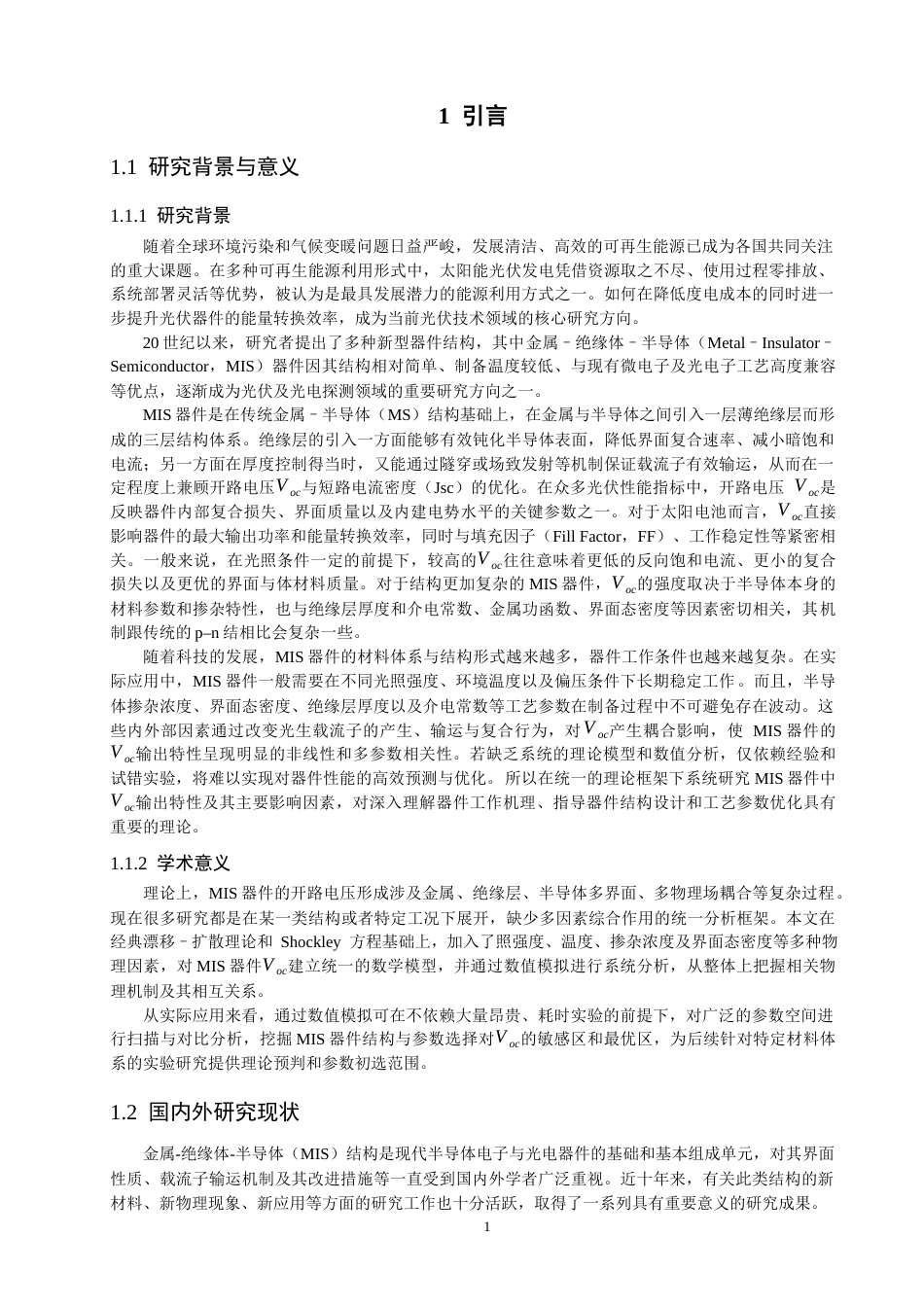 26年CH通信工程 器件Voc输出特性模拟-全日制终稿(17876字).docx_第5页