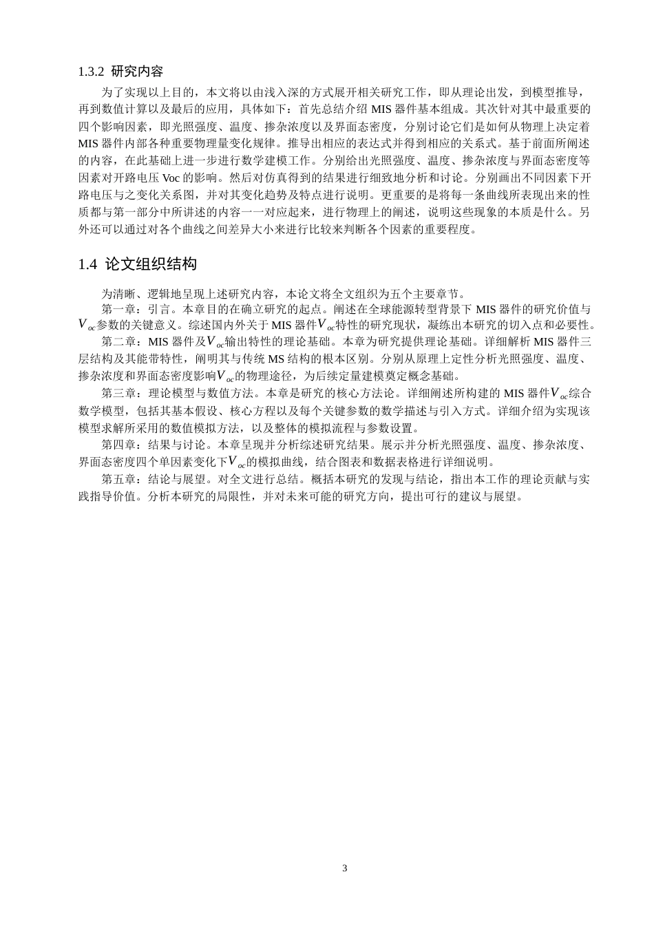 26年CH通信工程 器件Voc输出特性模拟-全日制终稿(17876字).docx_第7页