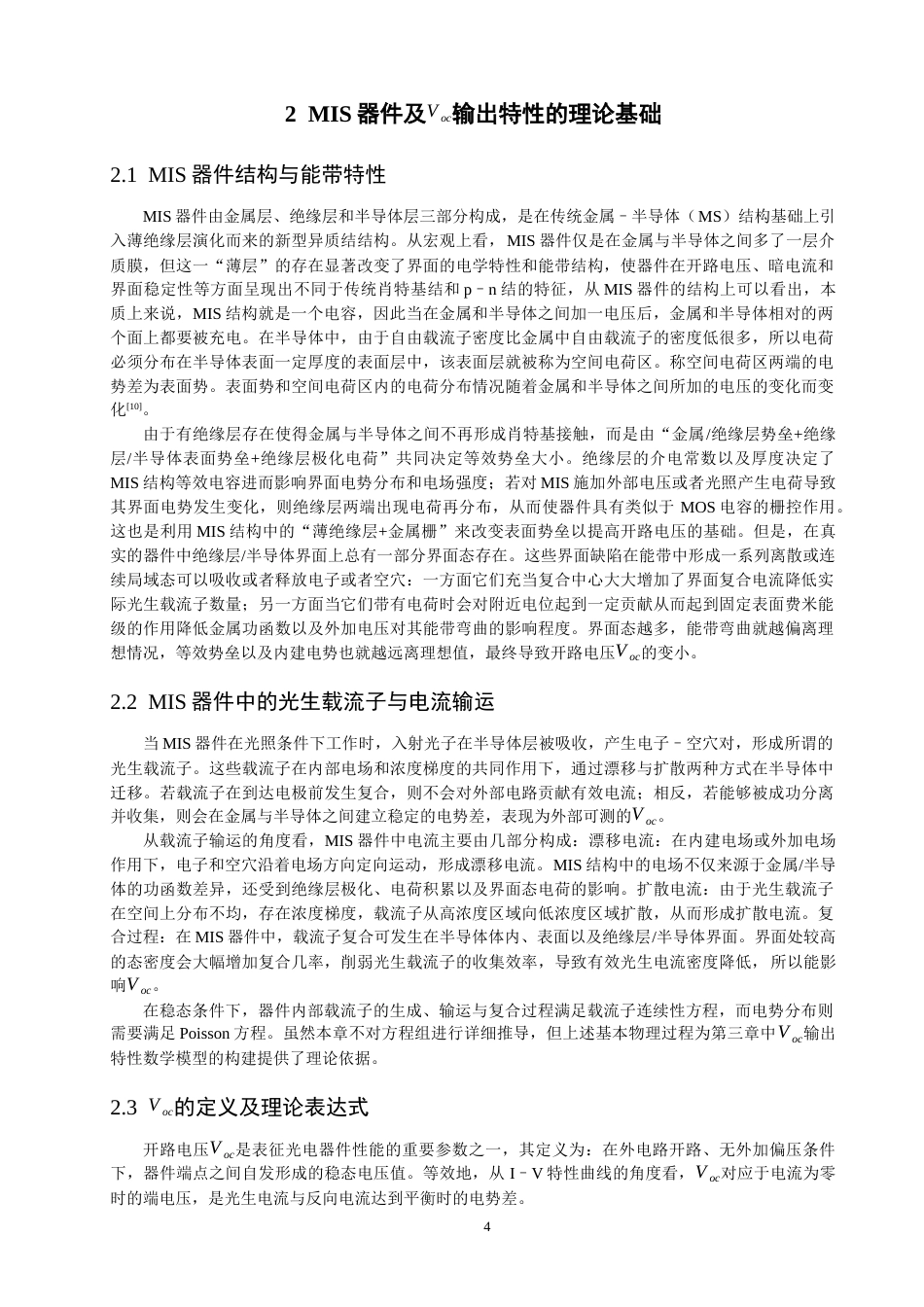 26年CH通信工程 器件Voc输出特性模拟-全日制终稿(17876字).docx_第8页