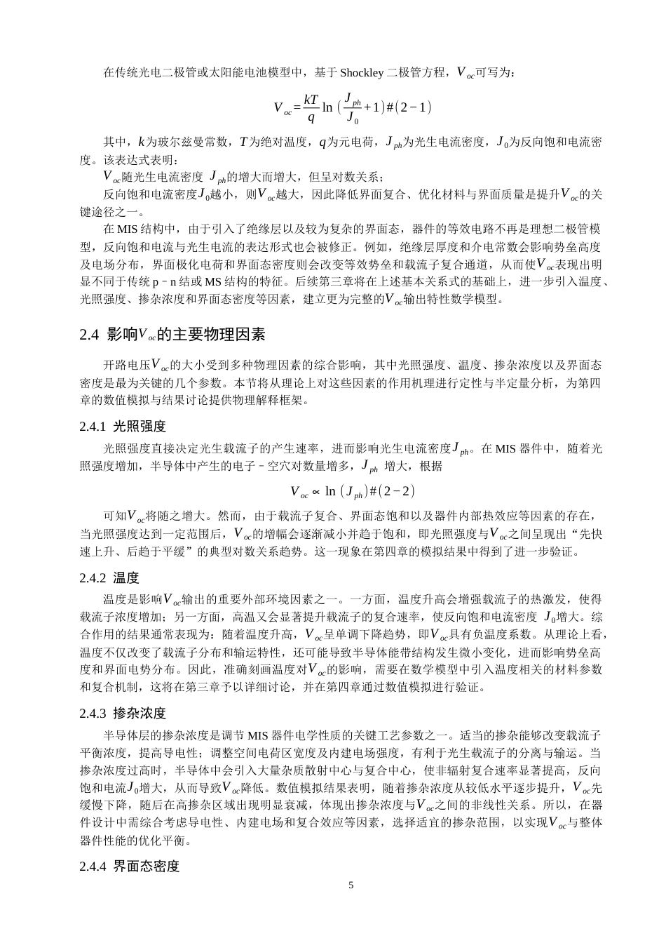 26年CH通信工程 器件Voc输出特性模拟-全日制终稿(17876字).docx_第9页