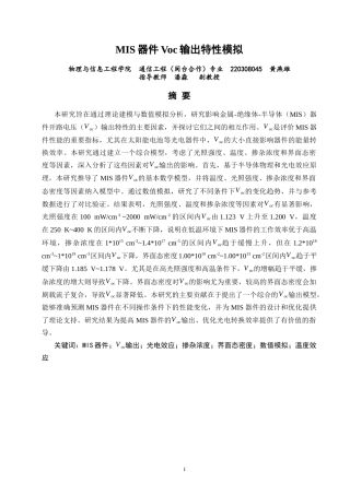 26年CH通信工程 器件Voc输出特性模拟-全日制终稿(17876字).docx