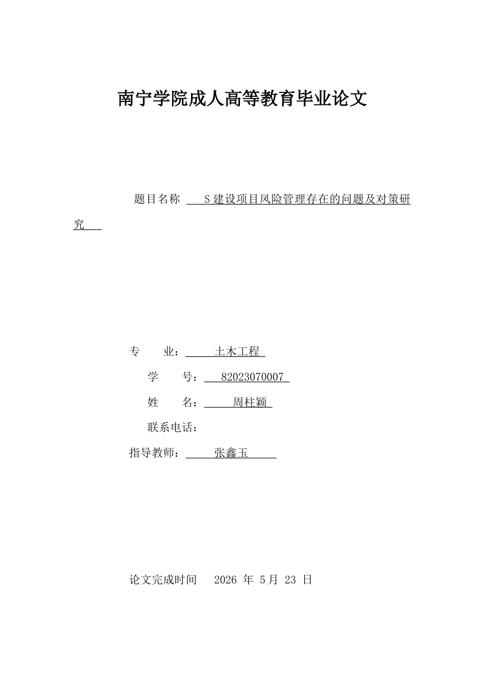 26年CH工艺美术 S建设项目风险管理存在的问题及对策研究终稿全日制(9396字).docx_第1页