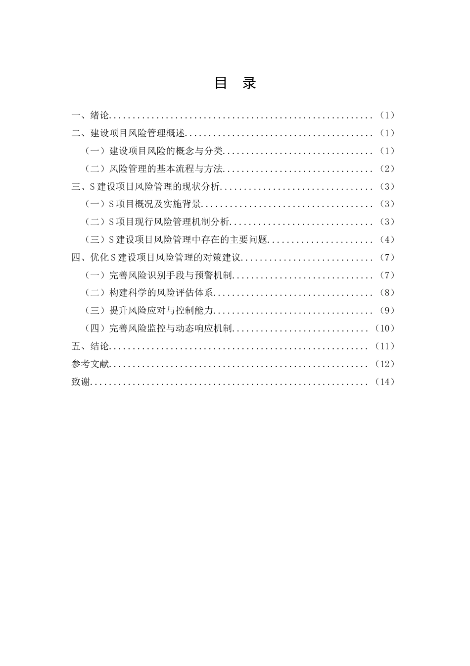 26年CH工艺美术 S建设项目风险管理存在的问题及对策研究终稿全日制(9396字).docx_第2页