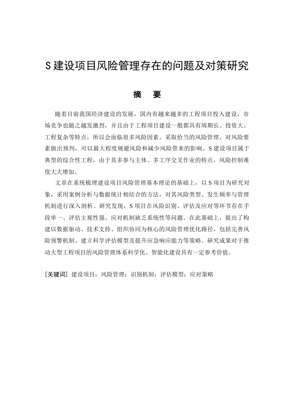 26年CH工艺美术 S建设项目风险管理存在的问题及对策研究终稿全日制(9396字).docx_第3页
