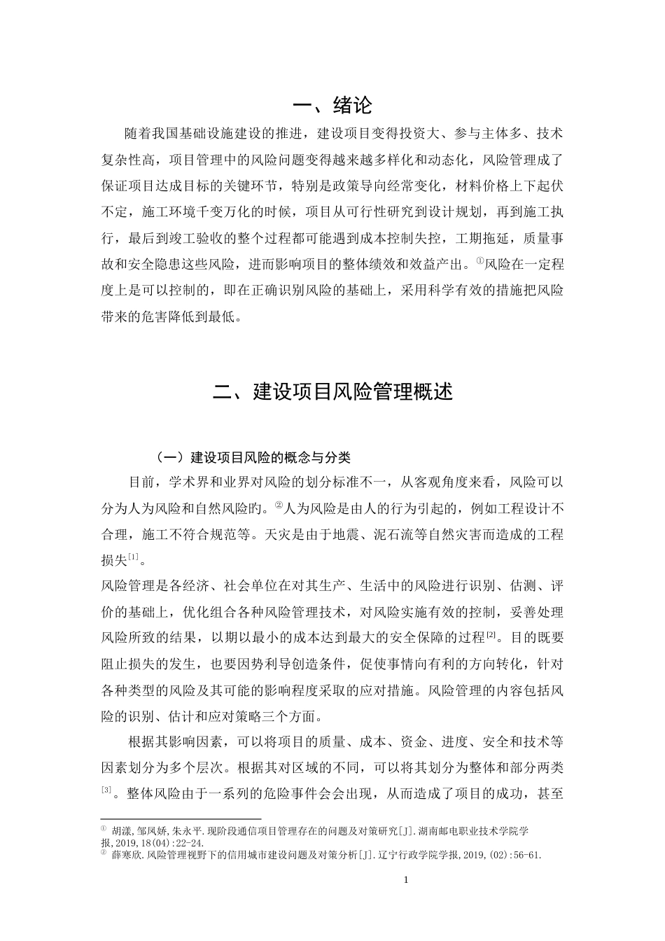 26年CH工艺美术 S建设项目风险管理存在的问题及对策研究终稿全日制(9396字).docx_第4页