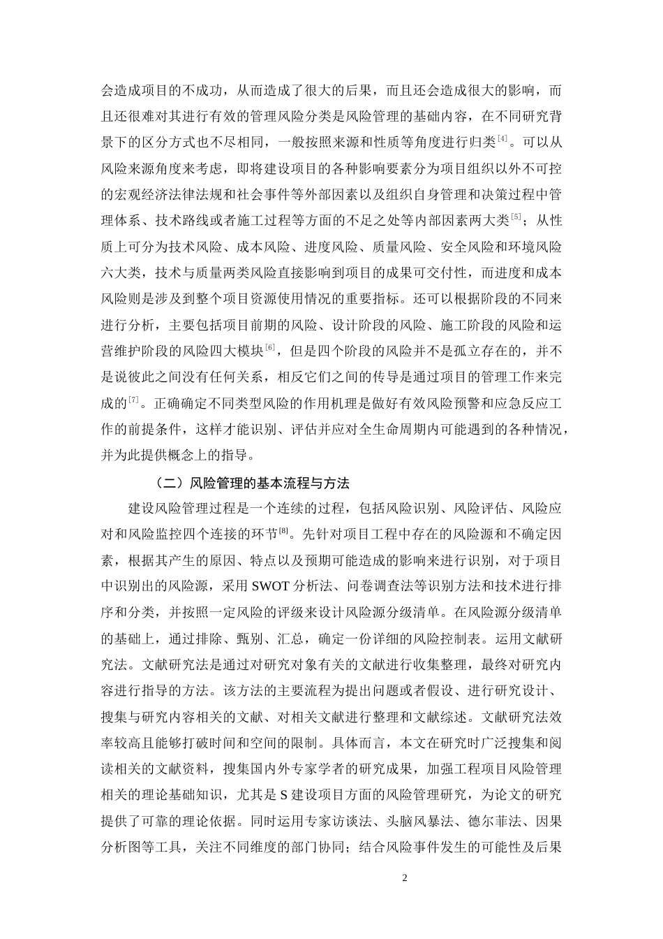 26年CH工艺美术 S建设项目风险管理存在的问题及对策研究终稿全日制(9396字).docx_第5页