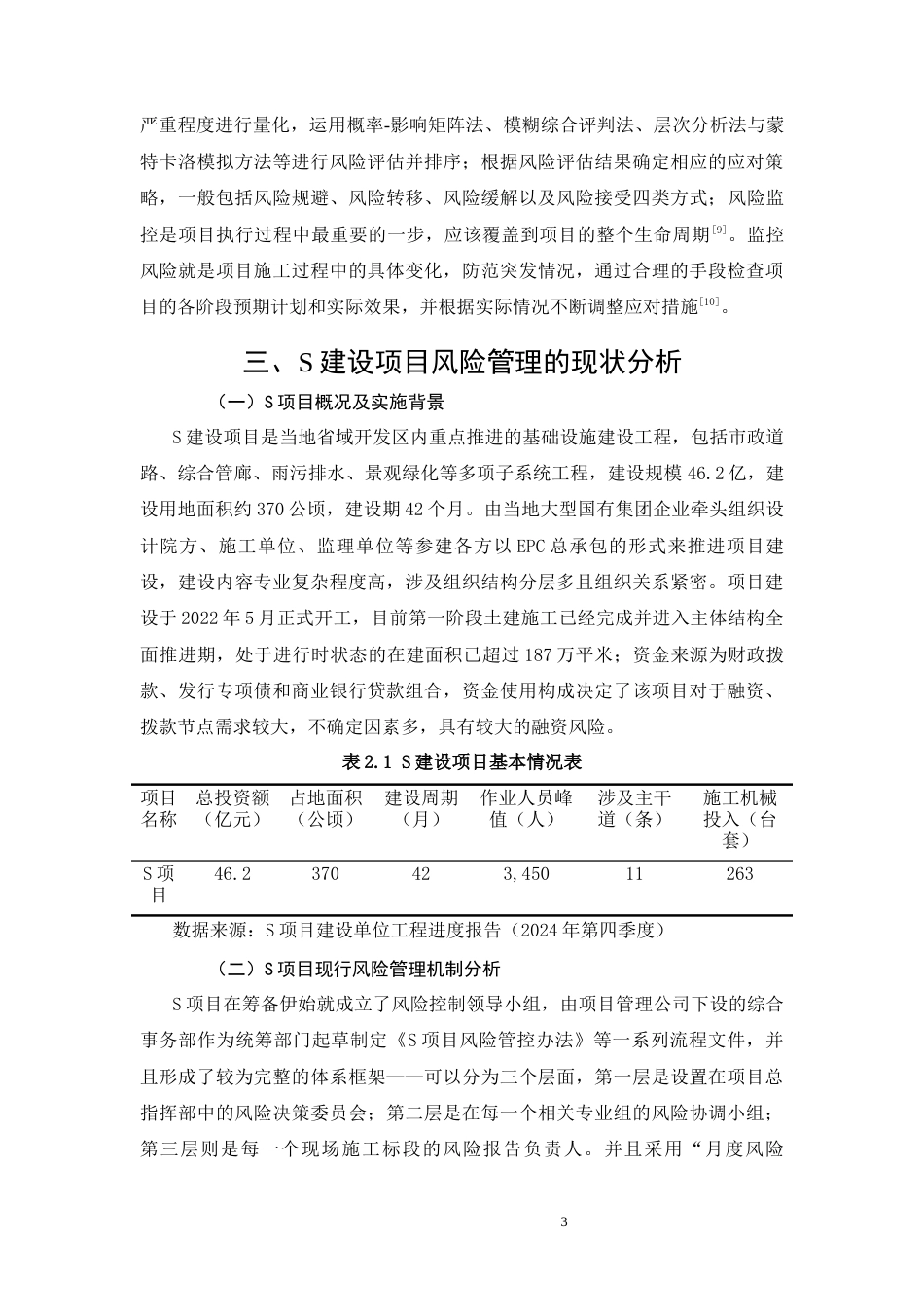 26年CH工艺美术 S建设项目风险管理存在的问题及对策研究终稿全日制(9396字).docx_第6页