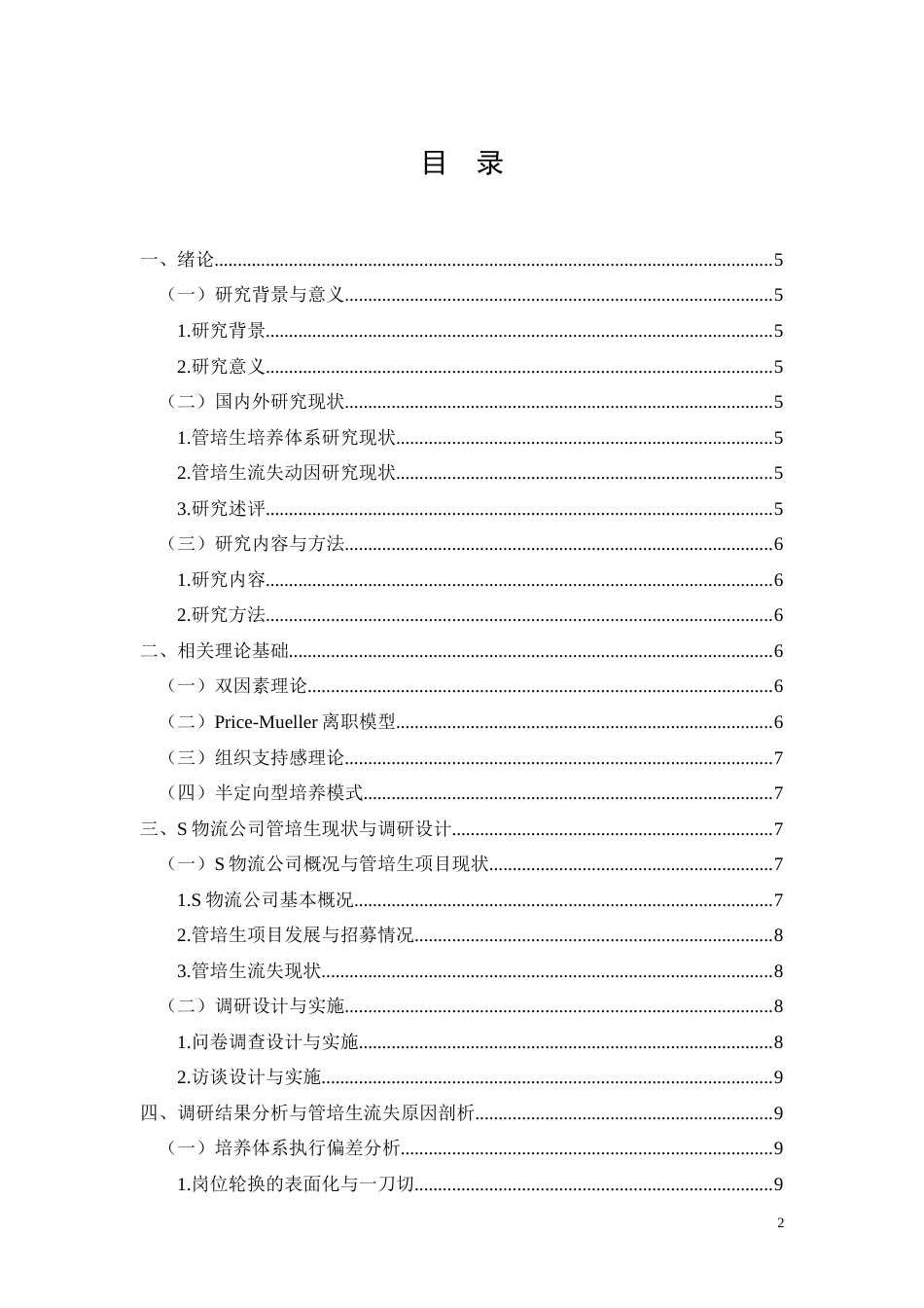 26年CHS物流公司管培生培养与保留机制优化研究(8516字).docx_第2页