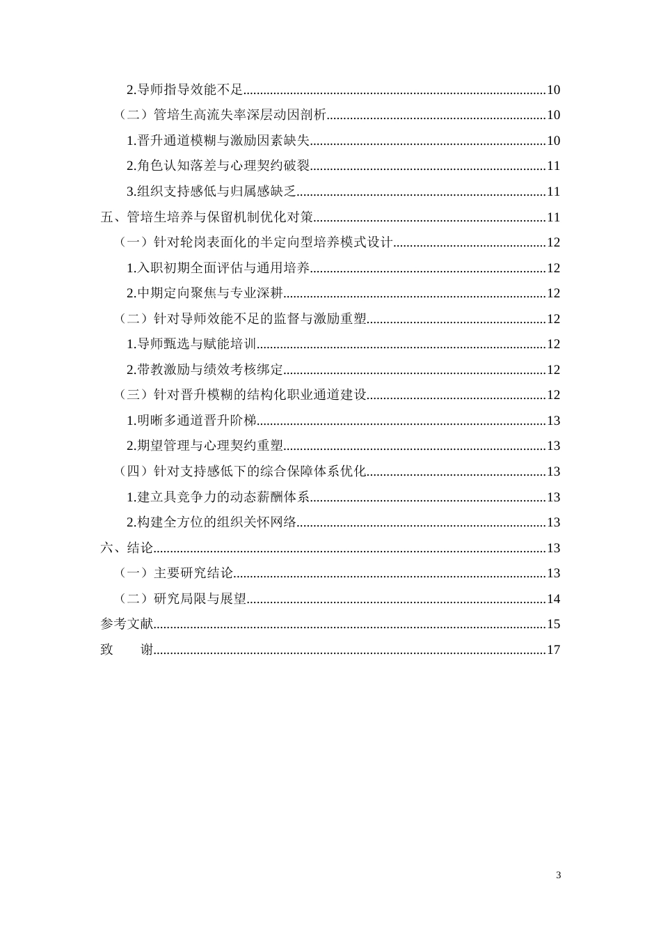 26年CHS物流公司管培生培养与保留机制优化研究(8516字).docx_第3页