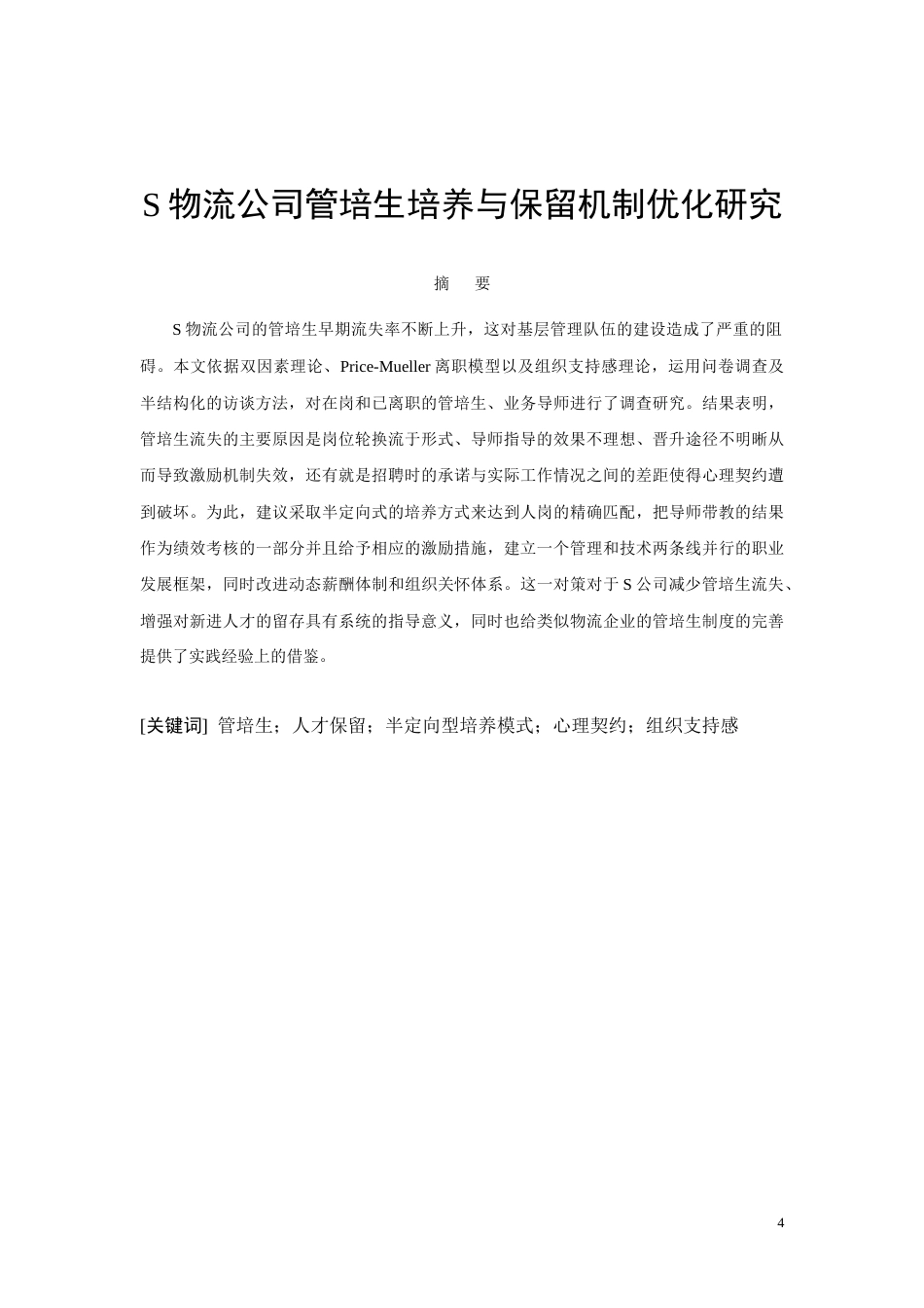 26年CHS物流公司管培生培养与保留机制优化研究(8516字).docx_第4页
