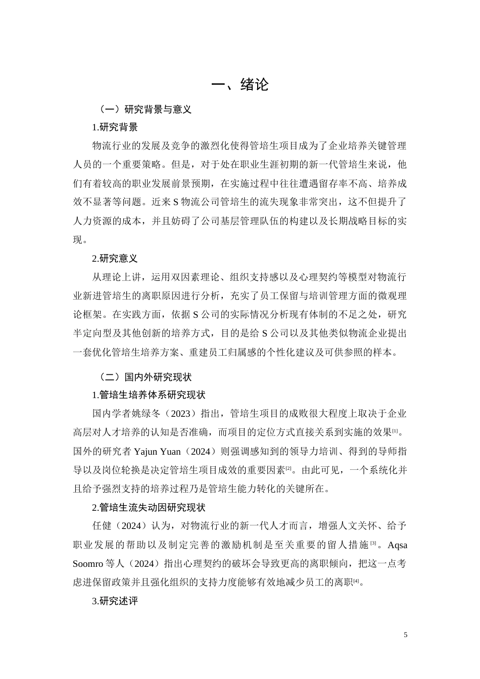 26年CHS物流公司管培生培养与保留机制优化研究(8516字).docx_第5页