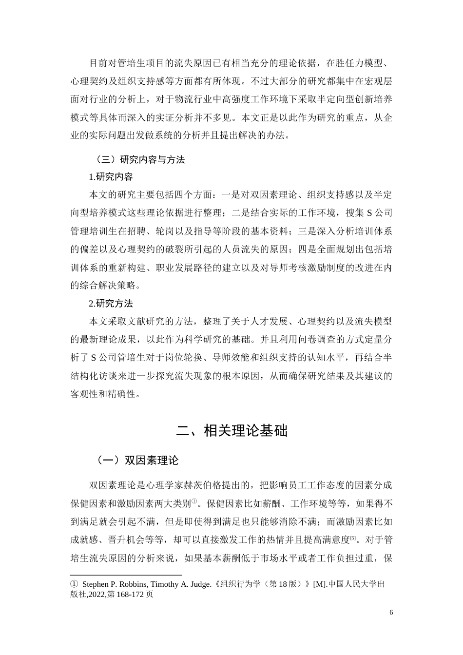 26年CHS物流公司管培生培养与保留机制优化研究(8516字).docx_第6页