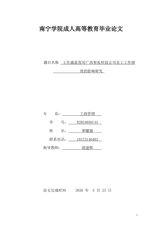 26年CH工作满意度对广西智拓科技公司员工工作绩效的影响研究(10724字).docx