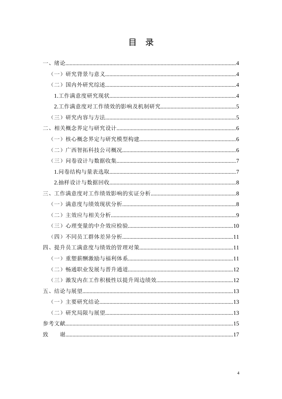 26年CH工作满意度对广西智拓科技公司员工工作绩效的影响研究(10724字).docx_第4页