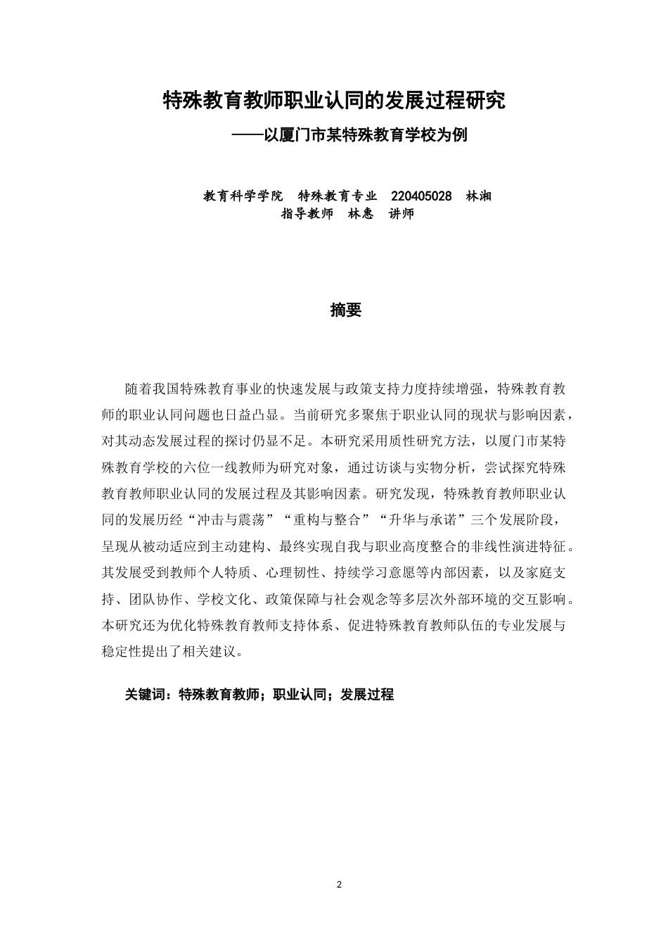 26年CH 特殊教育教师职业认同的发展过程研究——以厦门市某特殊教育学校为例 (21258字).doc_第1页