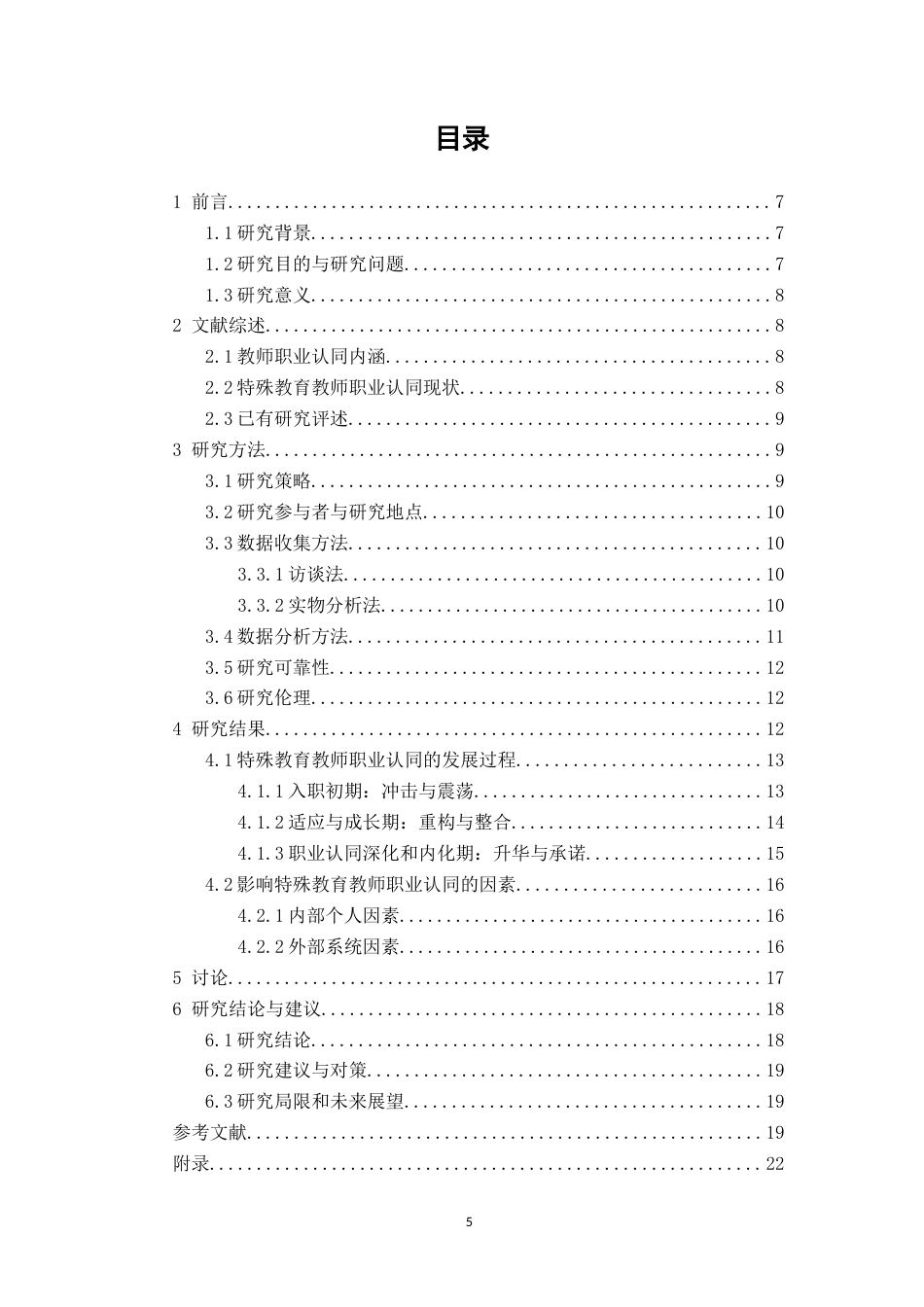 26年CH 特殊教育教师职业认同的发展过程研究——以厦门市某特殊教育学校为例 (21258字).doc_第4页