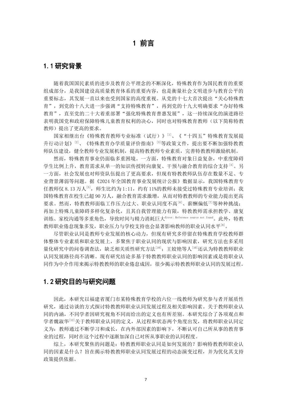 26年CH 特殊教育教师职业认同的发展过程研究——以厦门市某特殊教育学校为例 (21258字).doc_第6页