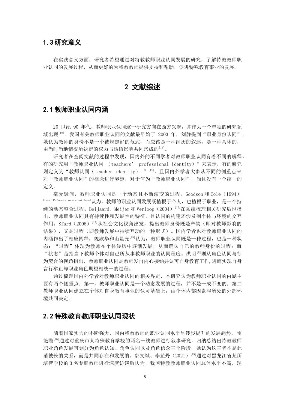 26年CH 特殊教育教师职业认同的发展过程研究——以厦门市某特殊教育学校为例 (21258字).doc_第7页