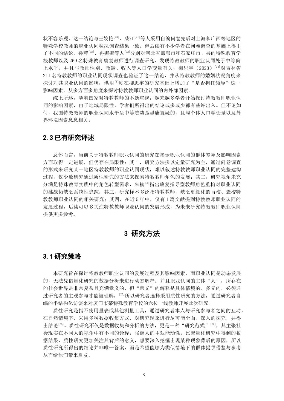 26年CH 特殊教育教师职业认同的发展过程研究——以厦门市某特殊教育学校为例 (21258字).doc_第8页