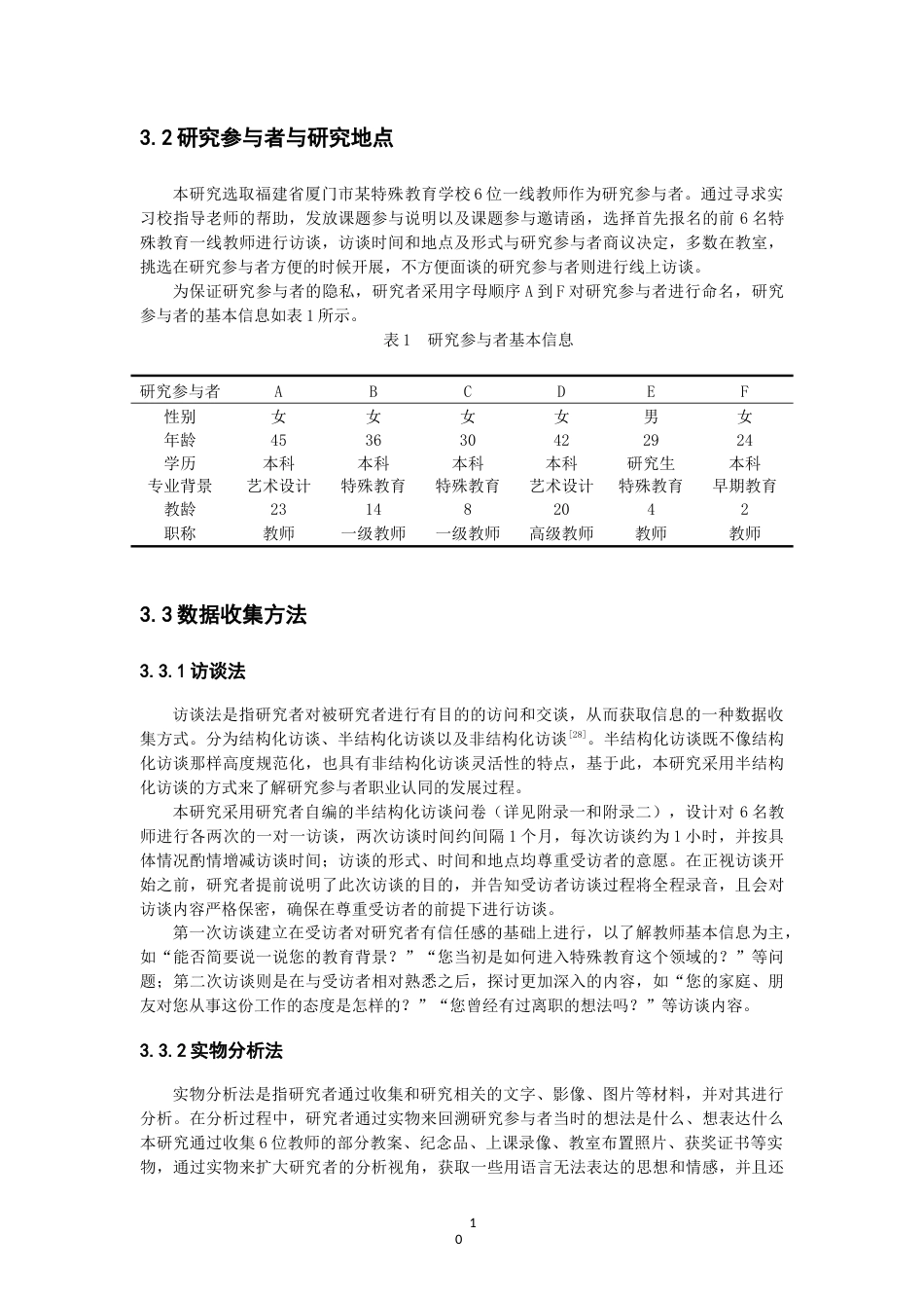 26年CH 特殊教育教师职业认同的发展过程研究——以厦门市某特殊教育学校为例 (21258字).doc_第9页