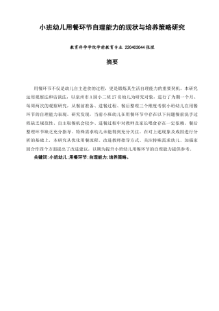 26年CH学前教育 关键词：小班幼儿;用餐环节;自理能力;培养策略。(13871字).docx