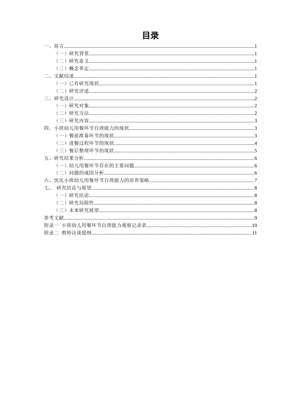 26年CH学前教育 关键词：小班幼儿;用餐环节;自理能力;培养策略。(13871字).docx_第3页