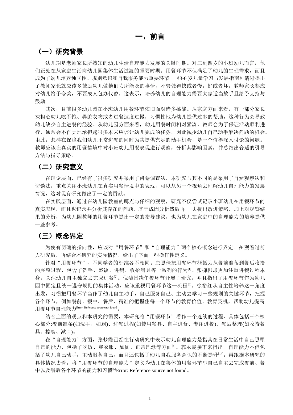 26年CH学前教育 关键词：小班幼儿;用餐环节;自理能力;培养策略。(13871字).docx_第4页