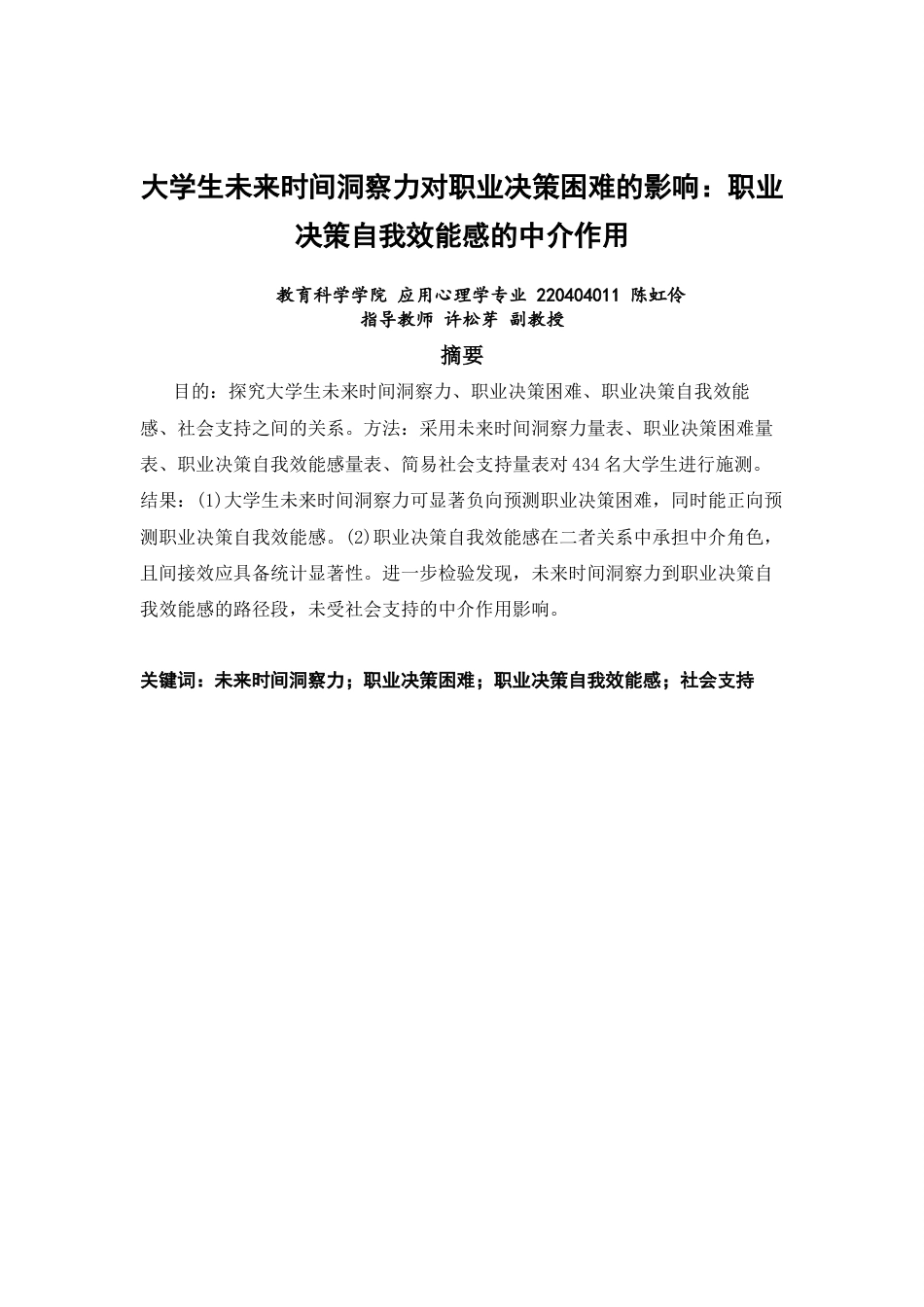26年CH应用心理学 大学生未来时间洞察力对职业决策困难的影响：职业决策自我效能感的中介作用-终稿全(9750字).docx_第1页