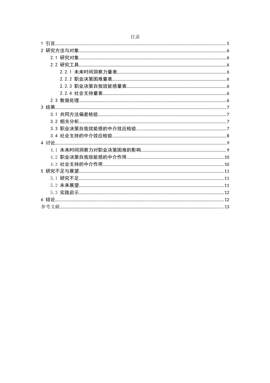 26年CH应用心理学 大学生未来时间洞察力对职业决策困难的影响：职业决策自我效能感的中介作用-终稿全(9750字).docx_第3页