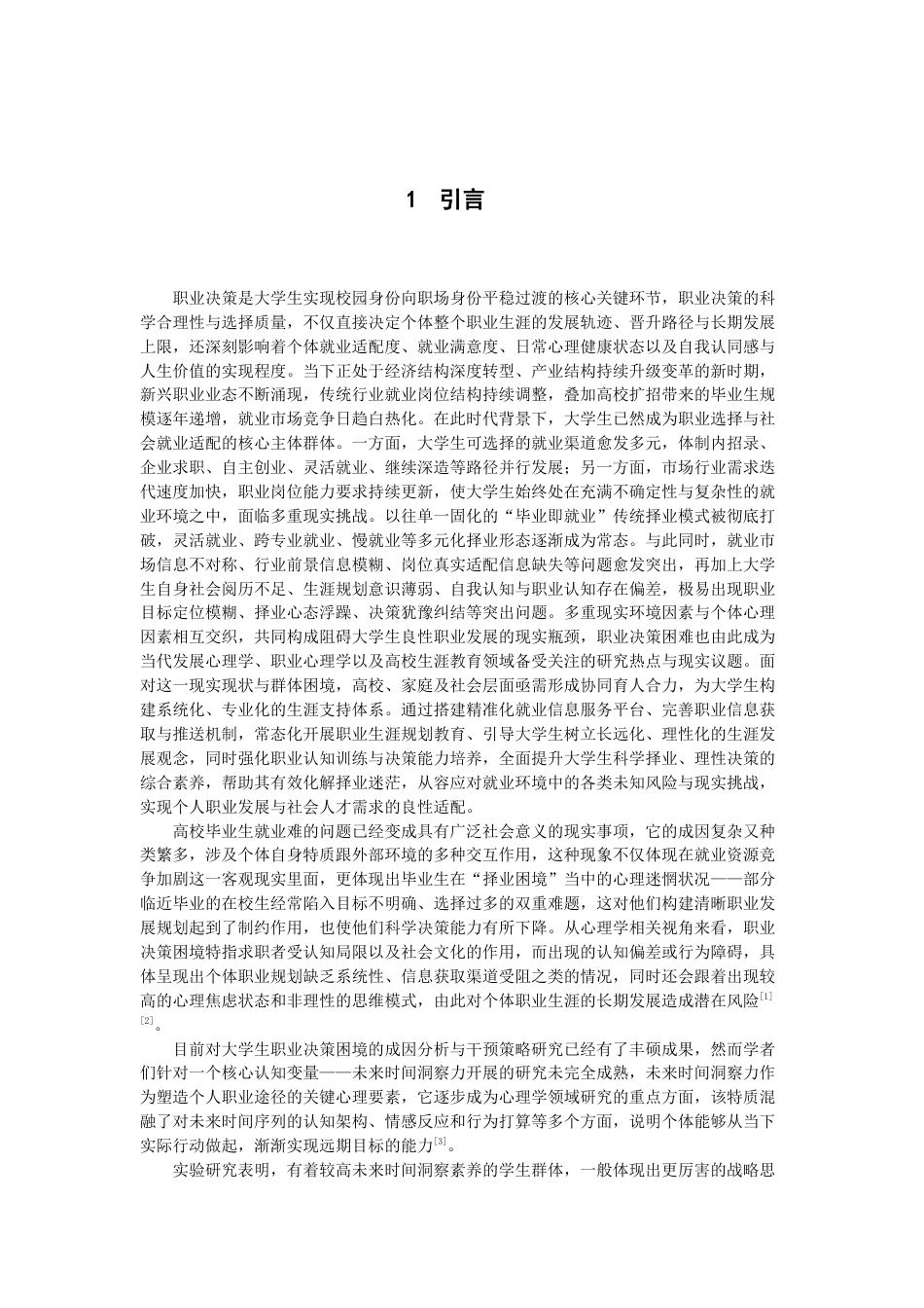 26年CH应用心理学 大学生未来时间洞察力对职业决策困难的影响：职业决策自我效能感的中介作用-终稿全(9750字).docx_第4页