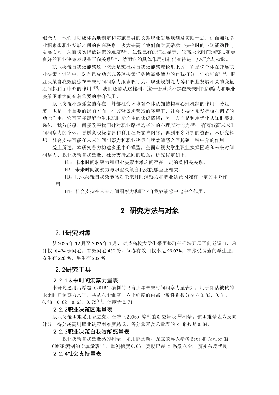 26年CH应用心理学 大学生未来时间洞察力对职业决策困难的影响：职业决策自我效能感的中介作用-终稿全(9750字).docx_第5页