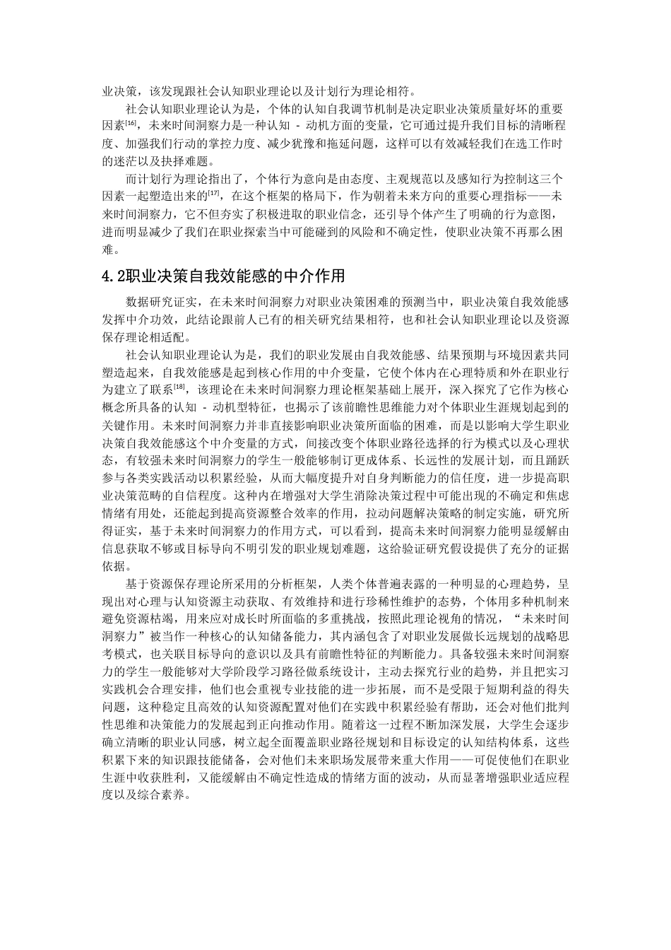 26年CH应用心理学 大学生未来时间洞察力对职业决策困难的影响：职业决策自我效能感的中介作用-终稿全(9750字).docx_第9页
