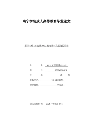 26年CH新能源10kV变电站一次系统的设计(7576字).docx