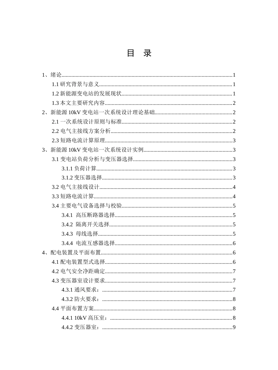 26年CH新能源10kV变电站一次系统的设计(7576字).docx_第2页