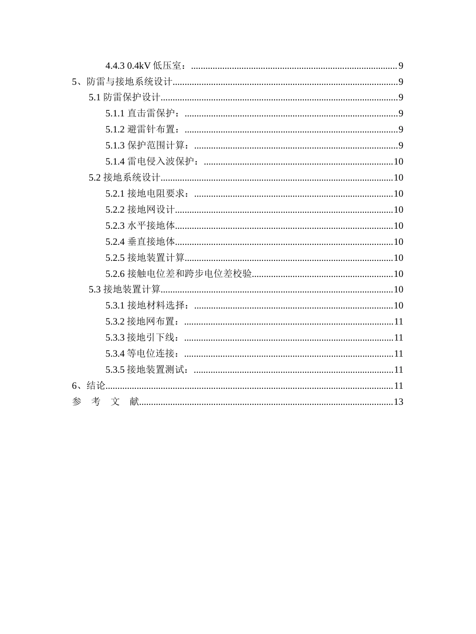 26年CH新能源10kV变电站一次系统的设计(7576字).docx_第3页