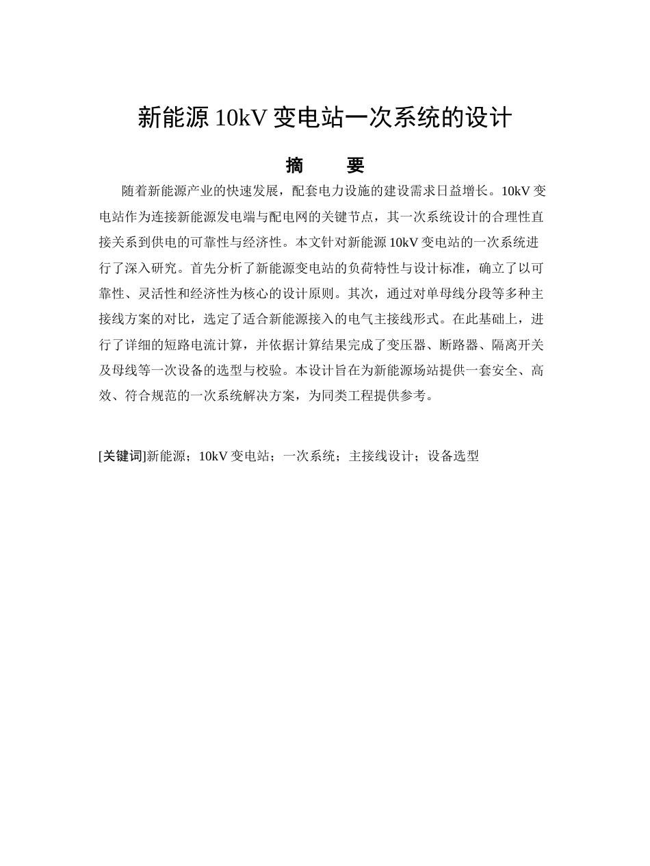 26年CH新能源10kV变电站一次系统的设计(7576字).docx_第4页