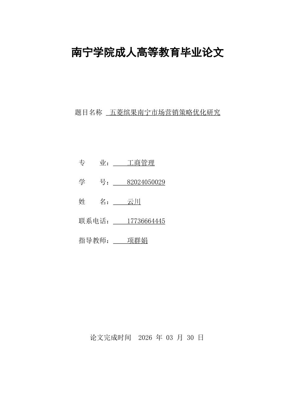 26年CH五菱缤果南宁市场营销策略优化研究(26021字).doc_第1页